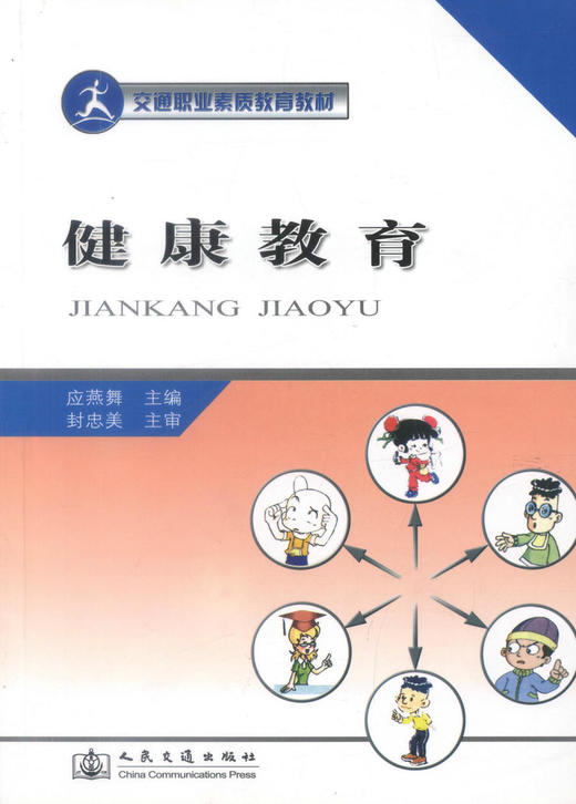 正版现货 健康教育 交通职业素质教育教材 应燕舞编著 全国交通中等职业学校技工学校教学用书 商品图1