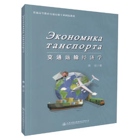 正版现货运输经济学(俄文)普通高等教育交通运输专业国际教材9787114126765 高职高专教材刘雪玲编著人民交通出版社股份有限公
