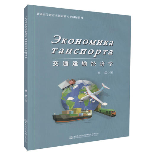 正版现货运输经济学(俄文)普通高等教育交通运输专业国际教材9787114126765 高职高专教材刘雪玲编著人民交通出版社股份有限公 商品图0