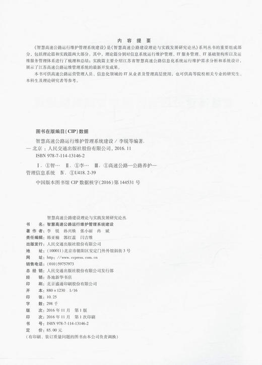 智慧高速公路运行维护管理系统建设 高速公路运营管理人员用书 高等院校相关专业的研究生 本科生研究参考用书 李锐等编著 商品图3