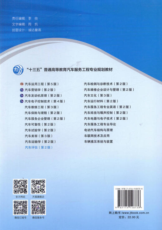 正版现货 汽车评估（第2版）“十三五”普通高等教育汽车服务工程专业规划教材 人民交通出版社股份有限公司 岩晟煜 张新锋主编 商品图4