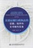 正版现货交通运输行政执法的证据 程序和文书制作实务 交通运输执法杨继勇 曹永胜编著交通运输行政许可处罚 交通强制措施 商品缩略图1