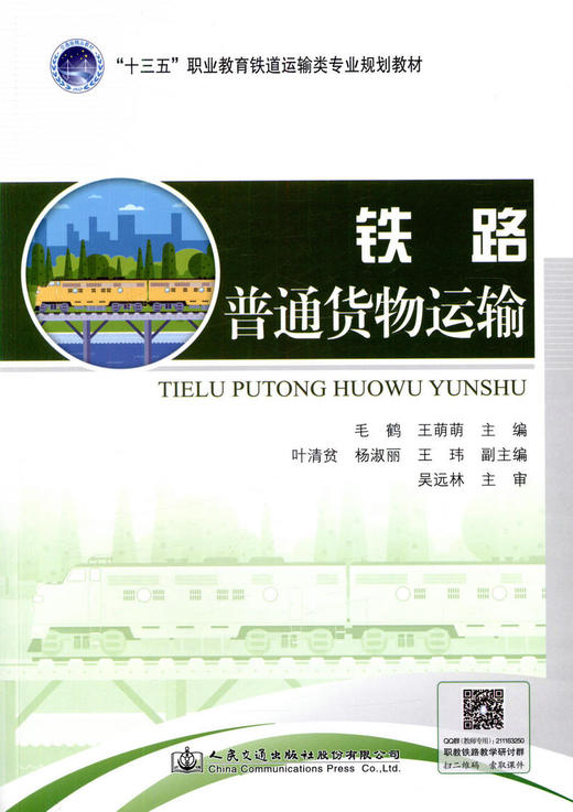 正版现货 铁路普通货物运输 :十三五"职业教育铁道运输专业规划教材 人民交通出版社股份有限公司毛鹤 商品图1