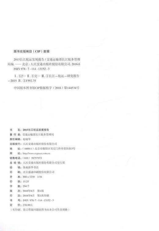 2015长江航运发展报告  长江航务管理局编 商品图2