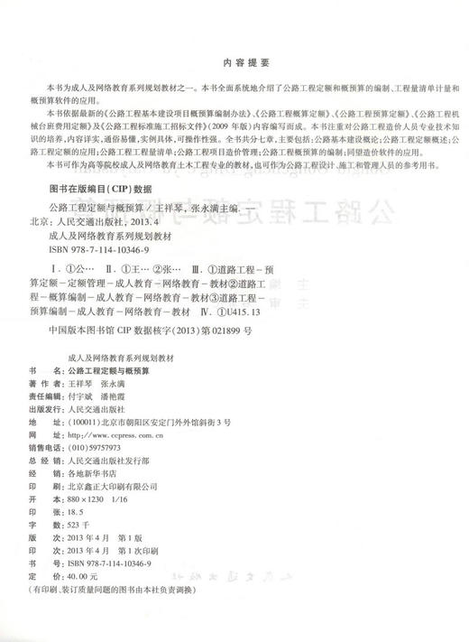 正版现货 公路工程定额与概预算 成人及网络教育系列规划教材 王祥琴 张永满 编著 公路工程定额 公路工程概预算 商品图2