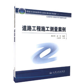 正版现货 道路工程施工测量案例 国家示范性高等职业院校课程改革教材 唐杰军编著 交通高职院校道路桥梁工程技术专业用教材