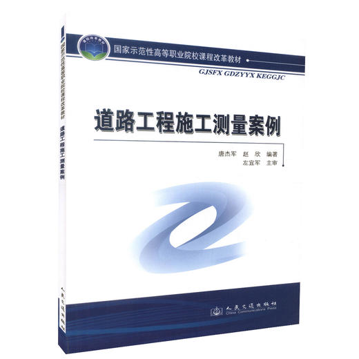 正版现货 道路工程施工测量案例 国家示范性高等职业院校课程改革教材 唐杰军编著 交通高职院校道路桥梁工程技术专业用教材 商品图0