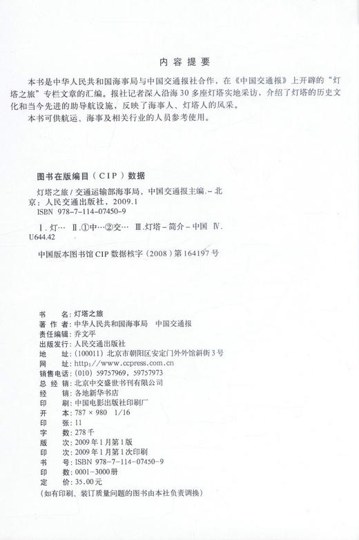 正版现货 灯塔之旅 灯塔历史文化 航运 海事参考用书 中华人民共和国海事局 中国交通报 编著 人民交通出版社 商品图2