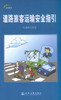 正版现货 道路旅客运输安全指引(第二版) 道路旅客运输安全 交通部公路司 编著 人民交通出版社股份有限公司 商品缩略图0