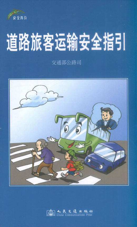 正版现货 道路旅客运输安全指引(第二版) 道路旅客运输安全 交通部公路司 编著 人民交通出版社股份有限公司 商品图0