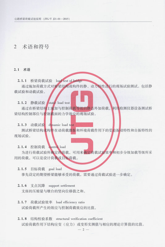 书摘图-书摘图6-JTG/T J21-01—2015 公路桥梁荷载试验规程