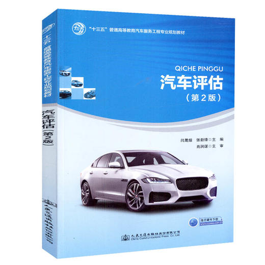 正版现货 汽车评估（第2版）“十三五”普通高等教育汽车服务工程专业规划教材 人民交通出版社股份有限公司 岩晟煜 张新锋主编 商品图0