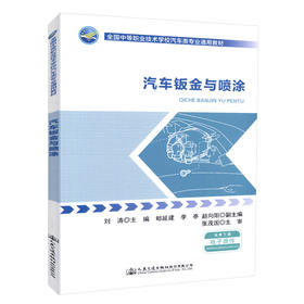 正版现货 汽车钣金与喷涂 全国中等职业技术学校汽车类专业通用教材 人民交通出版社股份有限公司 刘涛主编