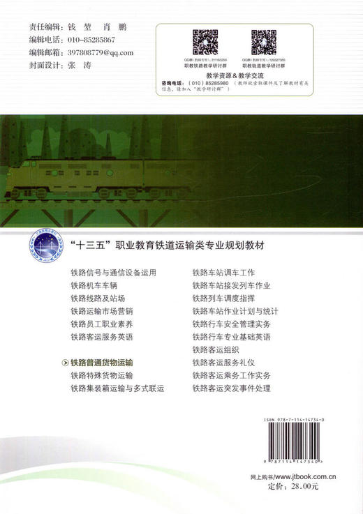 正版现货 铁路普通货物运输 :十三五"职业教育铁道运输专业规划教材 人民交通出版社股份有限公司毛鹤 商品图2