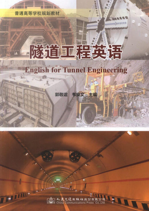 正版现货 隧道工程英语 普通高等学校规划教材 隧道工程行业英语 高职高专教材 郭敬谊编著 人民交通出版社股份有限公司 商品图1