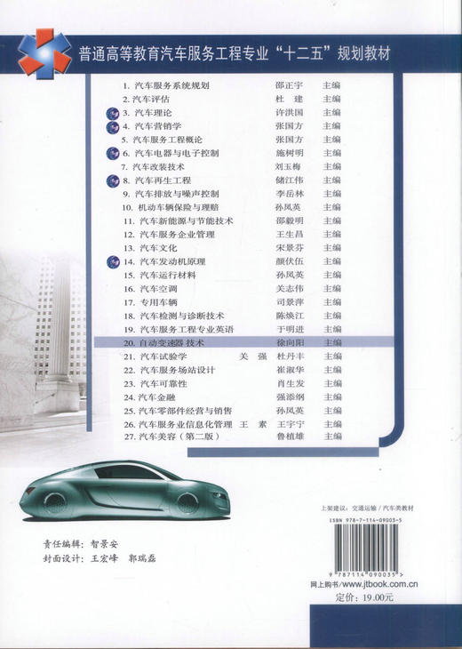正版现货 自动变速器技术 自动变速器 变速器技术 自动变速器技术职业教材 徐向阳 编著 人民交通出版社股份有限公司 商品图3