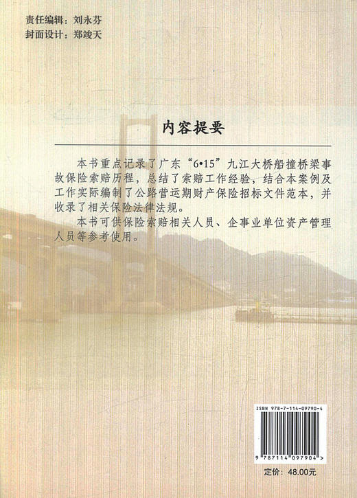 正版现货广东“6.15”九江大桥船撞桥梁事故保险索赔案例李希元编著公路营运期财产保险招标文件范本人民交通出版社股份有限公司 商品图2