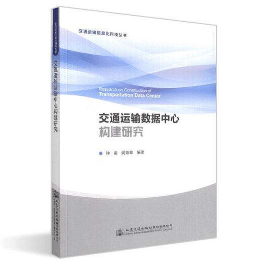 正版现货交通运输数据中心构建研究交通运输信息化科技丛书人民交通出版社股份有限公司钟南 商品图4