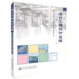 正版现货 港口工程设计监理 港口工程设计 港口施工 港口监理人员用书 杨振寰编著 人民交通出版社股份有限公司