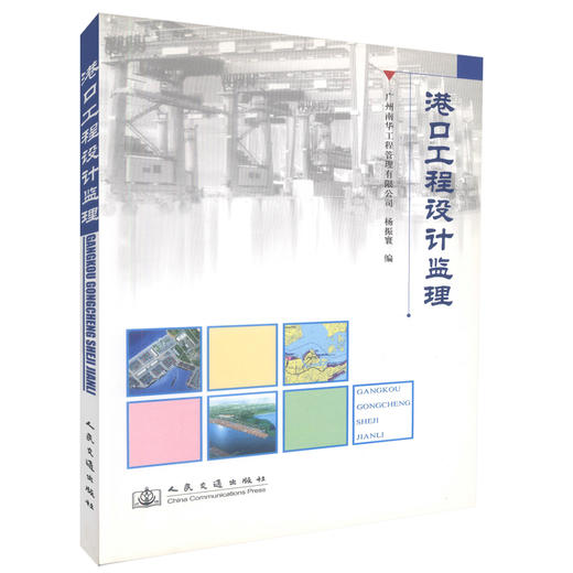 正版现货 港口工程设计监理 港口工程设计 港口施工 港口监理人员用书 杨振寰编著 人民交通出版社股份有限公司 商品图0