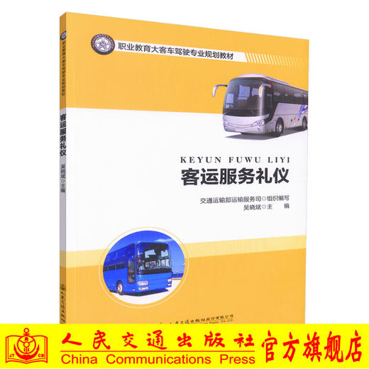 正版现货 客运服务礼仪 职业教育大客车驾驶专业规划教材 客运服务礼仪技巧 大客车驾驶专业教材 吴晓斌编著 9787114140112 商品图0