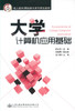 正版现货 大学计算机应用基础 成人教育/网络教育系列规划教材 韩立华 编著 大学教材 大学计算机 成人教育 计算机应用 商品缩略图1
