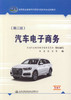 正版现货 汽车电子商务（第三版）高等职业教育汽车营销与服务专业规划教材 张露 张宏 编著 电子商务 高职高专教材 商品缩略图1