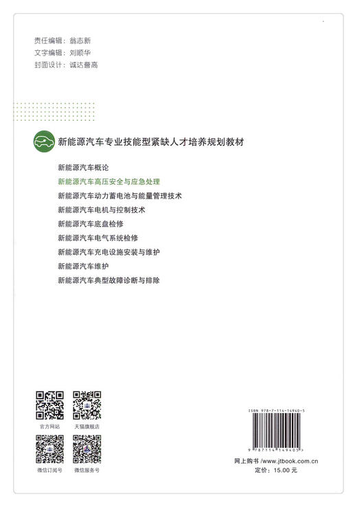 正版现货 新能源汽车高压安全与应急处理 新能源汽车  新能源 人民交通出版社股份有限公司 陈伟儒 万艳红主编 商品图2
