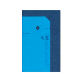 《烤蓝》刘立云著（签名本）
