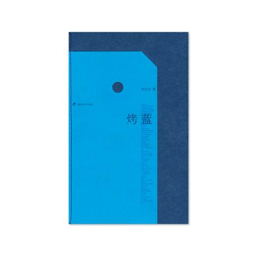 《烤蓝》刘立云著（签名本） 商品图0