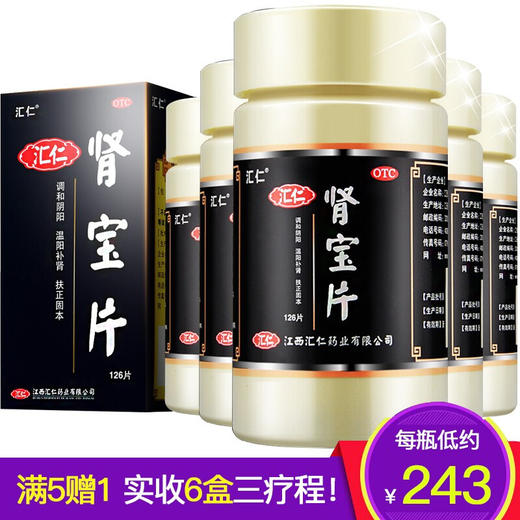 汇仁 肾宝片126片/瓶 调和阴阳 温阳补肾 男女性补肾中成药品 5+1共6盒3疗程赠10盒六味地黄丸2包枸杞子3支肾宝水笔 商品图0