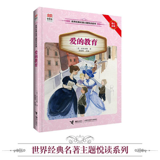优等生必读文库·世界经典名著主题悦读系列 爱的教育 中小学课外阅读 商品图0