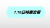 7.10日特惠套餐 商品缩略图0