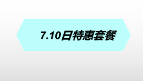 7.10日特惠套餐