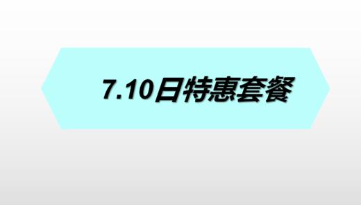 7.10日特惠套餐 商品图0