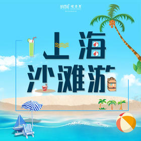 【妈网亲子】7/20   上海金山沙滩海边一日 探访上海最后一个渔村“金山嘴渔村”///踏海浪、踩沙滩、吹海风，看日落，畅玩水上项目