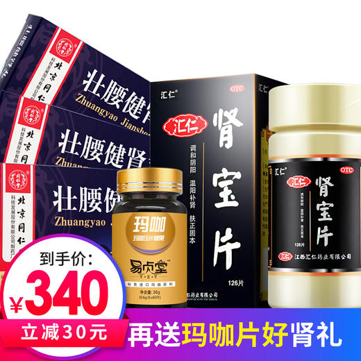 汇仁 肾宝片126片/瓶 调和阴阳 温阳补肾 扶正固本 男女性补肾中成药品 男性肾亏肾虚腰疼腰酸背痛】+3盒同仁堂壮腰健肾丸片 商品图0