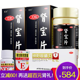 汇仁 肾宝片126片/瓶 调和阴阳 温阳补肾 扶正固本 男女性补肾中成药品 【肾精亏虚 的药】汇源肾宝片2瓶+同仁堂锁阳固精丸