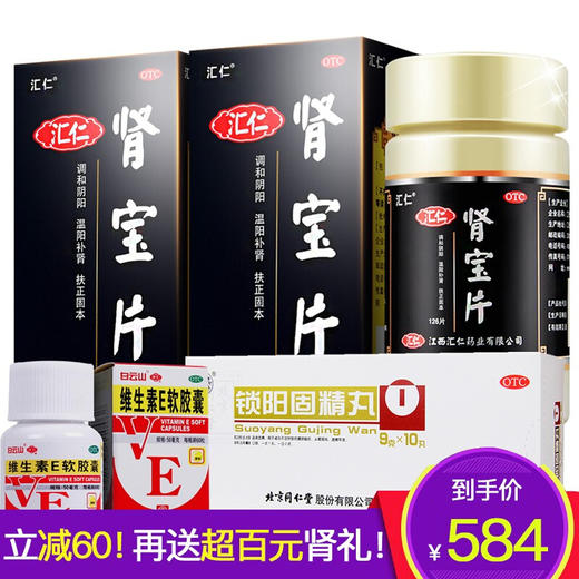 汇仁 肾宝片126片/瓶 调和阴阳 温阳补肾 扶正固本 男女性补肾中成药品 【肾精亏虚 的药】汇源肾宝片2瓶+同仁堂锁阳固精丸 商品图0
