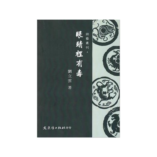 《眼睛里有毒》刘立云著（签名本） 商品图0