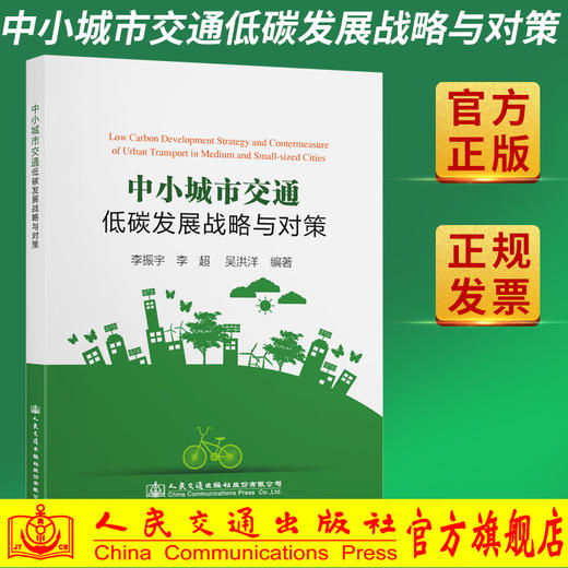 中小城市交通低碳发展战略与对策 商品图0