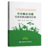 中小城市交通低碳发展战略与对策 商品缩略图1