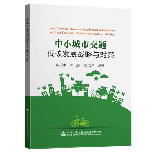 中小城市交通低碳发展战略与对策 商品图1