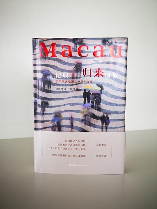 记取归来时候——澳门回归祖国二十周年特辑 商品图2
