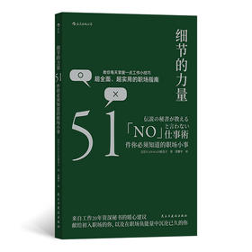 细节的力量 51件你必须知道的职场小事（工作20年zi深秘书带给你超全面、超实用的职场指南 做好51个职场基础小事，让你重新爱上工作）