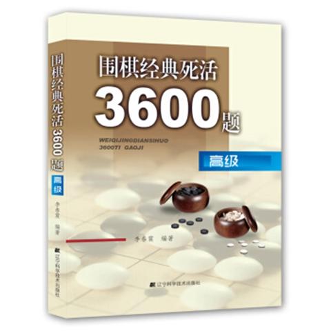 《围棋经典死活3600题》(初级+中级+gao级) 三本套装 商品图2