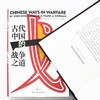 古代中国的战争之道（费正清主编并撰写导论 八位海外汉学家联袂聚焦古代中国的 经典战役与战争思想） 商品缩略图2