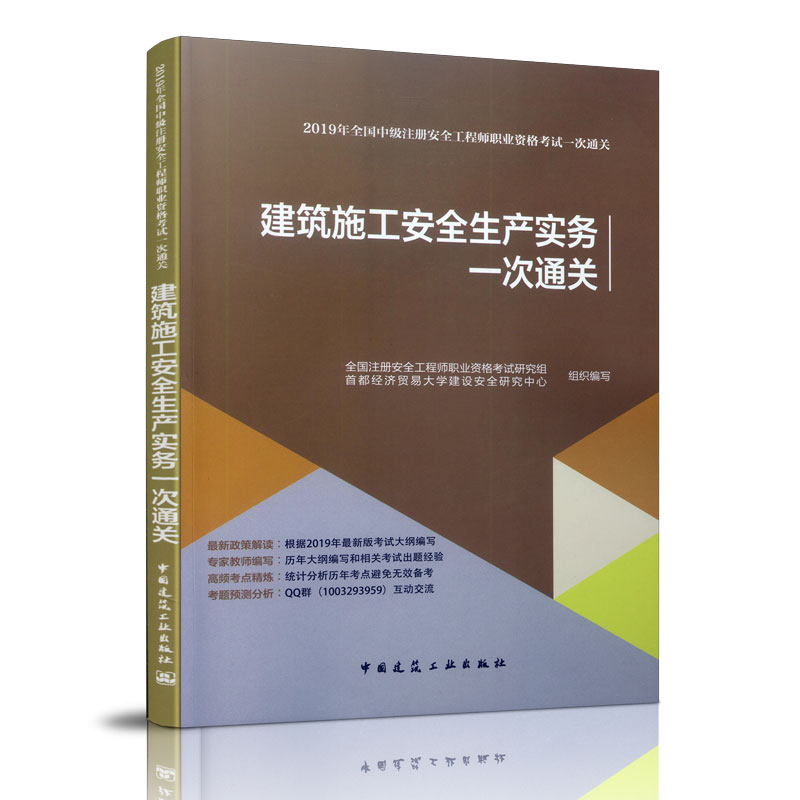 2019年版全国中级注册安全工程师职业资格考试 建筑施工安全生产实务一次通关