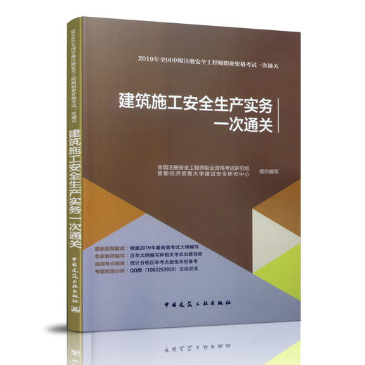 2019年版全国中级注册安全工程师职业资格考试 建筑施工安全生产实务一次通关 商品图0