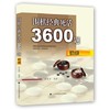 《围棋经典死活3600题》(初级+中级+gao级) 三本套装 商品缩略图0